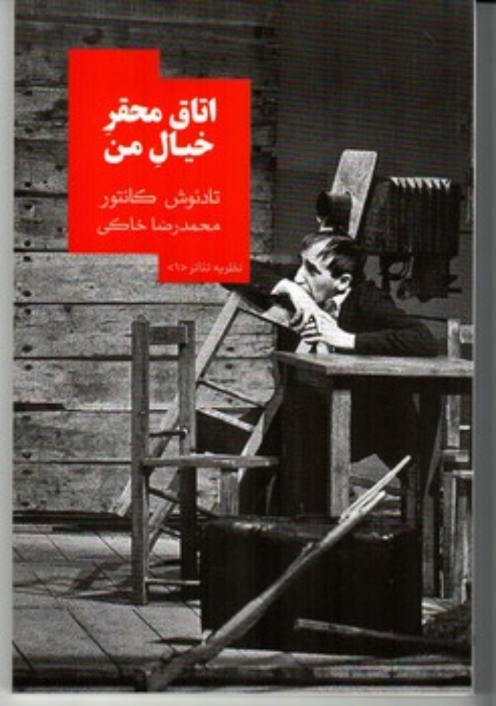 تصویر  اتاق محقر خیال من - نظریه تئاتر 1 (رقعی-شمیز)